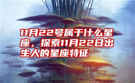 11月22日出生的人|11月22日是什么星座（天蝎座）